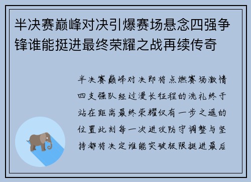 半决赛巅峰对决引爆赛场悬念四强争锋谁能挺进最终荣耀之战再续传奇