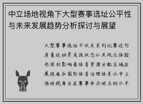中立场地视角下大型赛事选址公平性与未来发展趋势分析探讨与展望