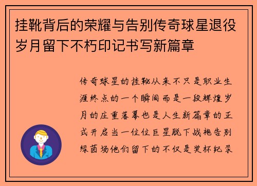 挂靴背后的荣耀与告别传奇球星退役岁月留下不朽印记书写新篇章