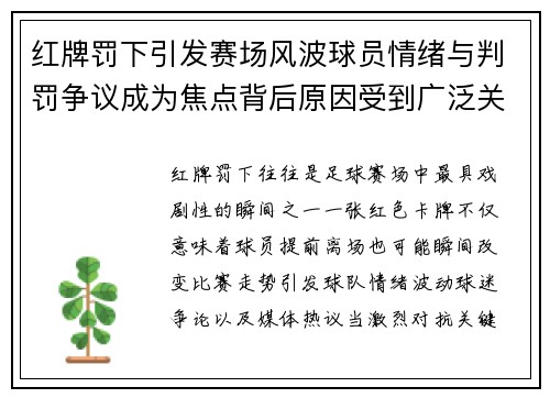 红牌罚下引发赛场风波球员情绪与判罚争议成为焦点背后原因受到广泛关注