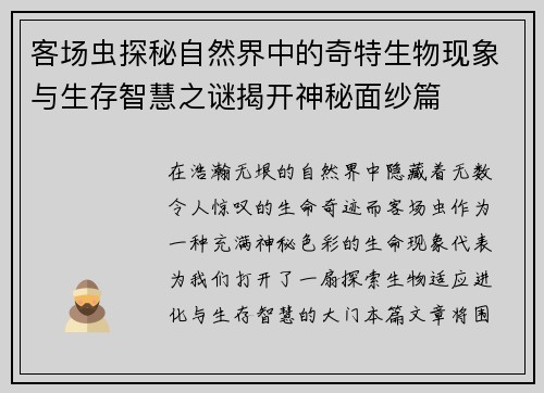 客场虫探秘自然界中的奇特生物现象与生存智慧之谜揭开神秘面纱篇