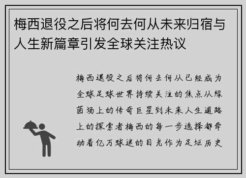 梅西退役之后将何去何从未来归宿与人生新篇章引发全球关注热议