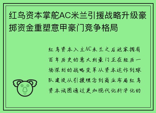 红鸟资本掌舵AC米兰引援战略升级豪掷资金重塑意甲豪门竞争格局