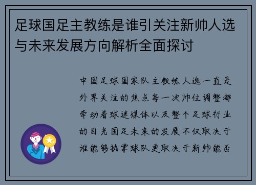 足球国足主教练是谁引关注新帅人选与未来发展方向解析全面探讨