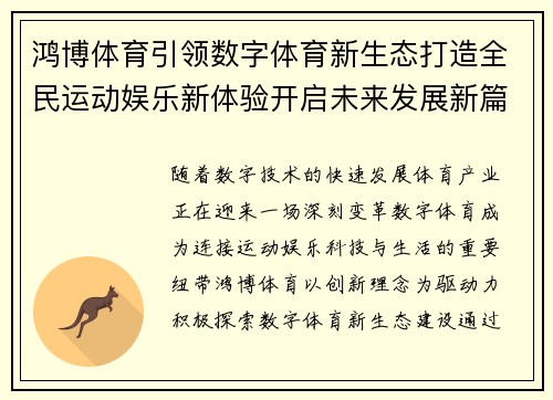 鸿博体育引领数字体育新生态打造全民运动娱乐新体验开启未来发展新篇章